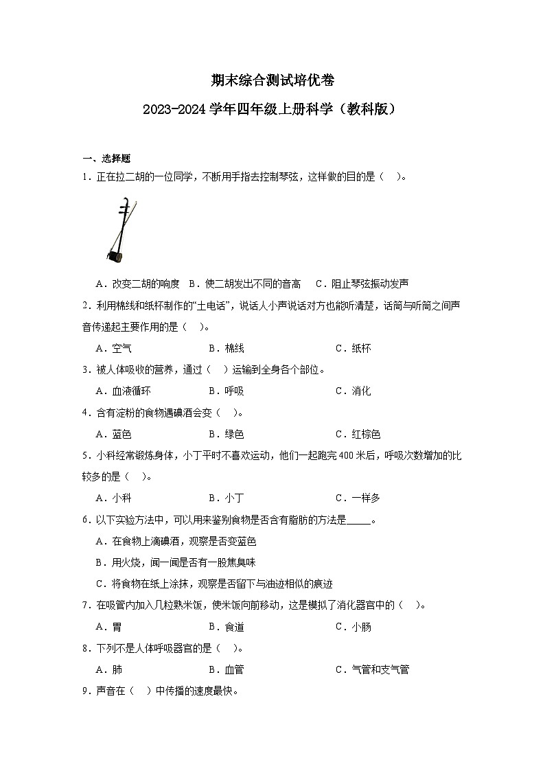（期末押题卷）期末综合测试培优卷-2023-2024学年四年级上册科学高频易错期末必刷卷（教科版）01