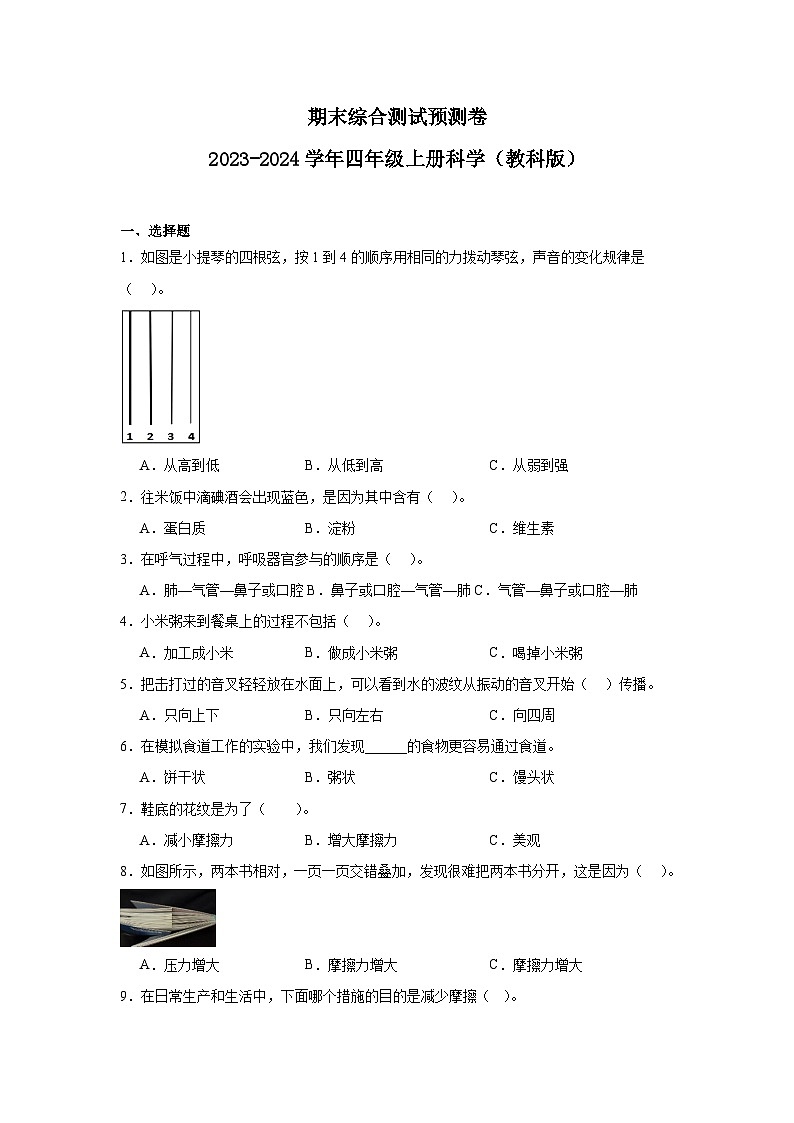 （期末押题卷）期末综合测试预测卷-2023-2024学年四年级上册科学高频易错期末必刷卷（教科版）01