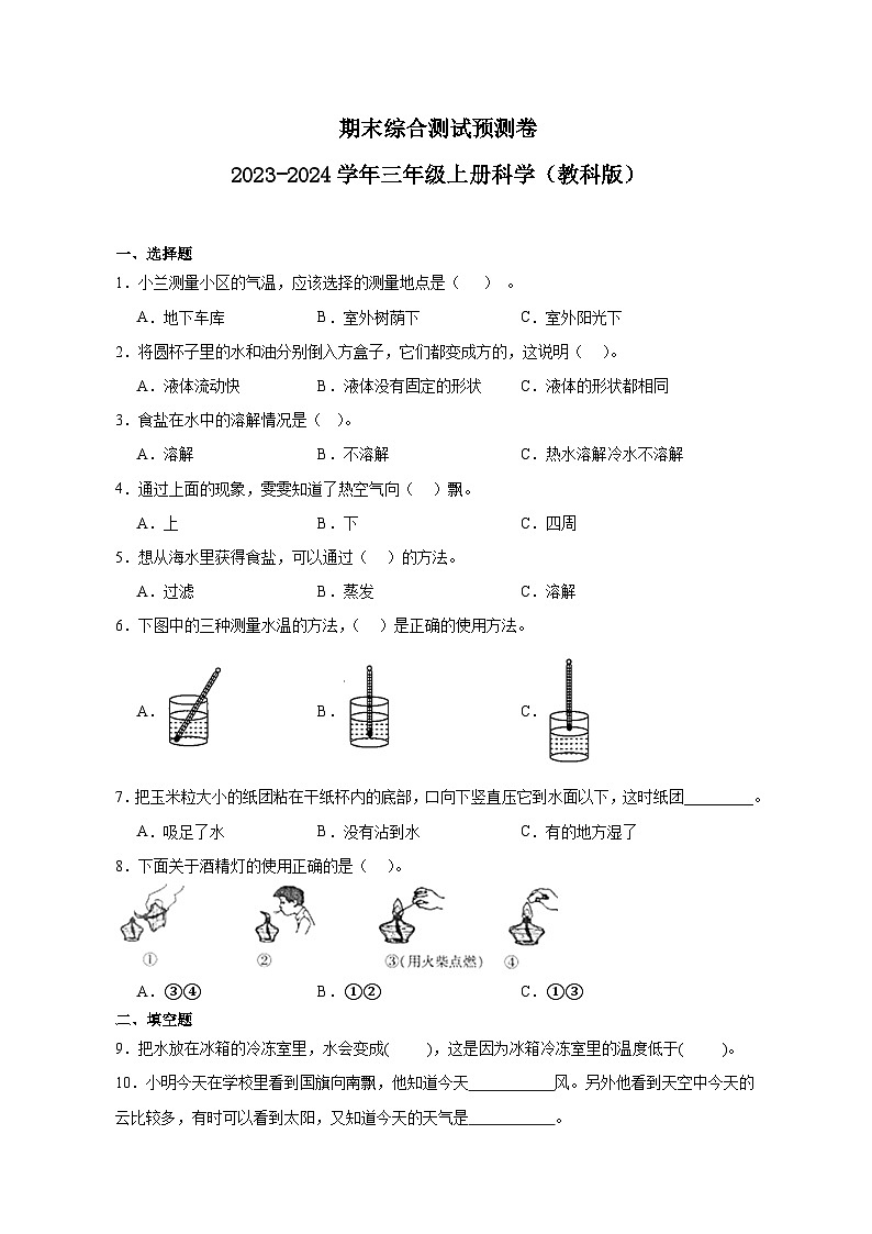 （期末押题卷）期末综合测试预测卷-2023-2024学年三年级上册科学高频易错期末必刷卷（教科版）01