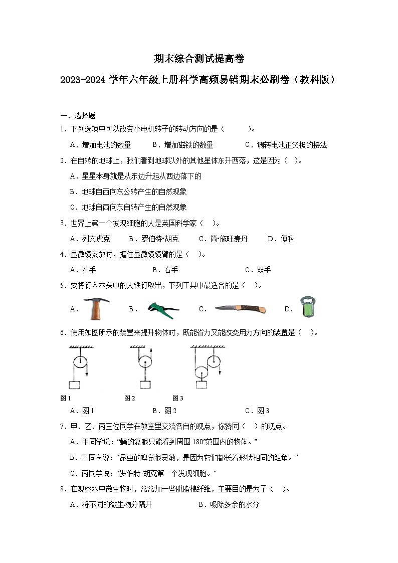 （期末押题卷）期末综合测试提高卷-2023-2024学年六年级上册科学高频易错期末必刷卷（教科版） (1)第1页