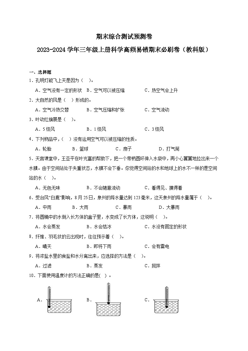 （期末押题卷）期末综合测试预测卷-2023-2024学年三年级上册科学高频易错期末必刷卷（教科版） (1)01