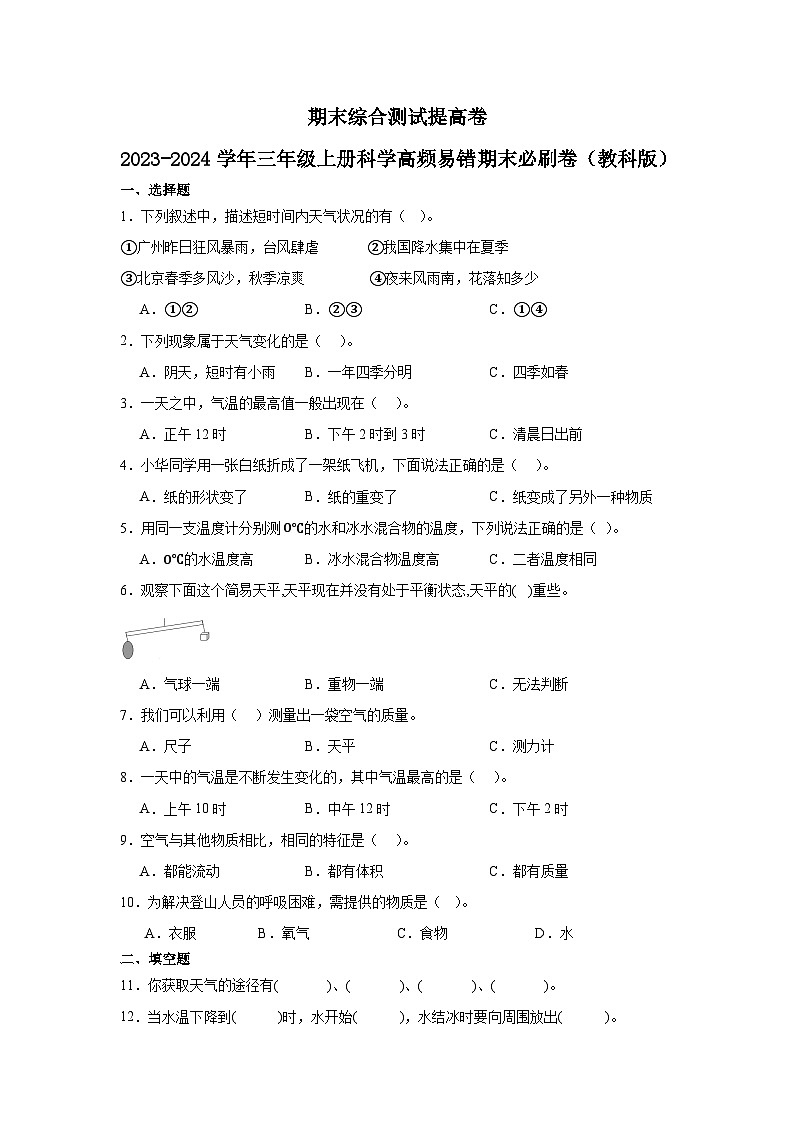 （期末押题卷）期末综合测试提高卷-2023-2024学年三年级上册科学高频易错期末必刷卷（教科版） (1)第1页