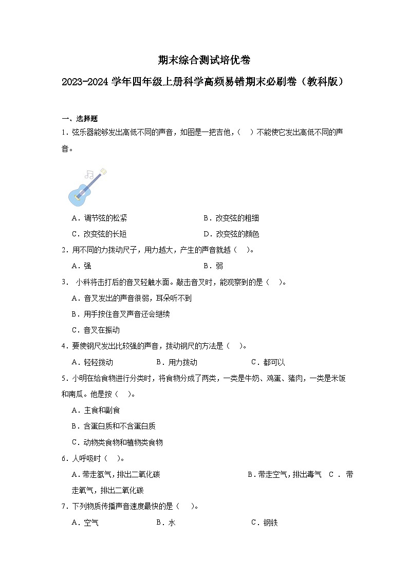 （期末押题卷）期末综合测试培优卷-2023-2024学年四年级上册科学高频易错期末必刷卷（教科版） (1)01