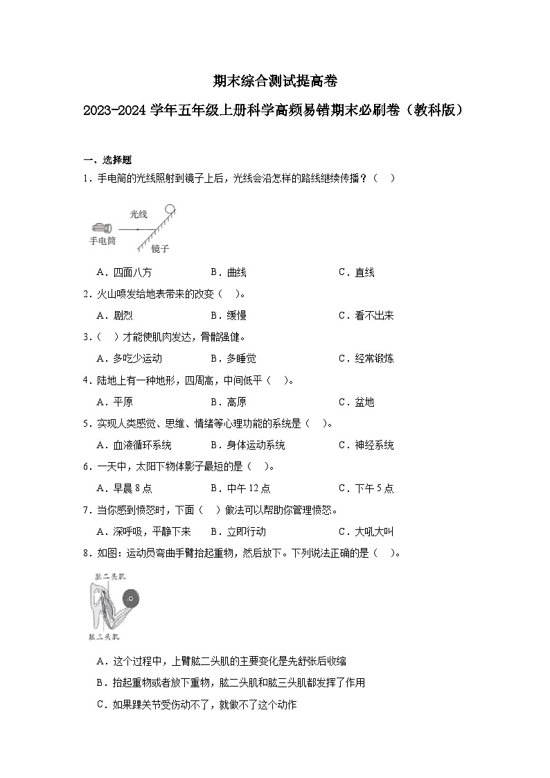 （期末押题卷）期末综合测试提高卷-2023-2024学年五年级上册科学高频易错期末必刷卷（教科版） (1)第1页