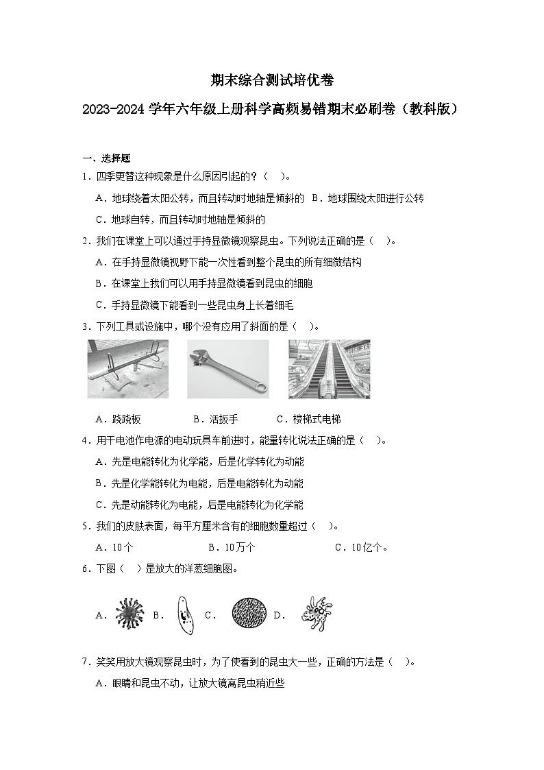 （期末押题卷）期末综合测试培优卷-2023-2024学年六年级上册科学高频易错期末必刷卷（教科版） (1)第1页