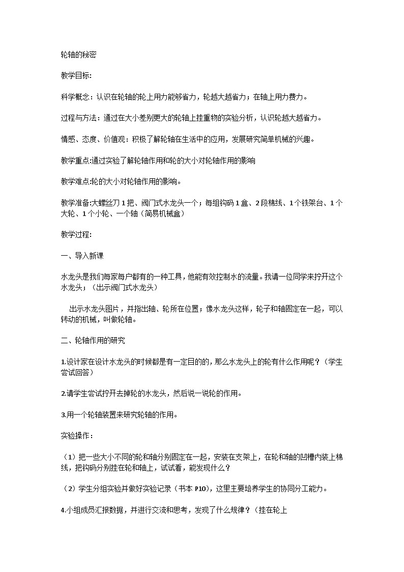 5.18 轮轴的秘密（课件）五年级下册科学冀人版第1页