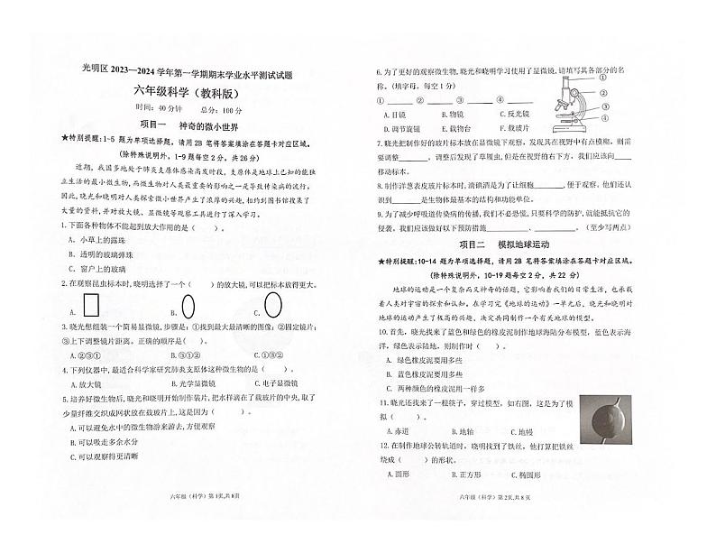 广东省深圳市光明区2023-2024学年六年级上学期1月期末科学试题01