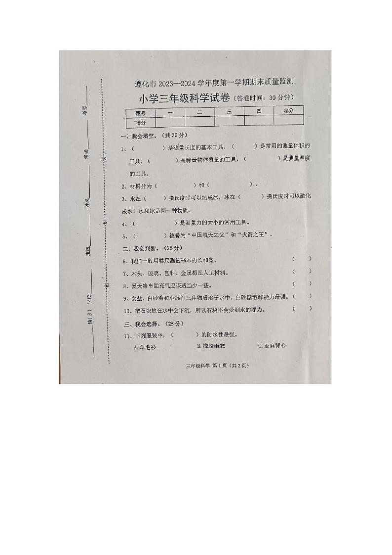 河北省唐山市遵化市2023-2024学年三年级上学期1月期末科学试题第1页