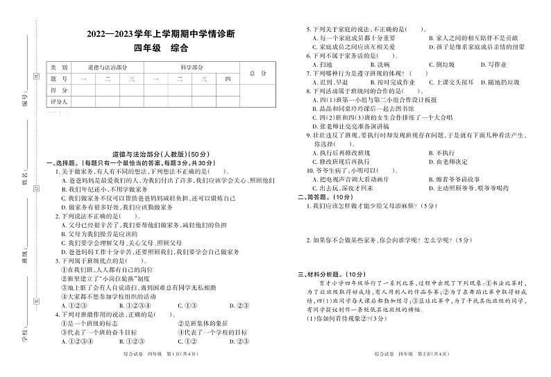 河南省洛阳市栾川县10余所乡镇小学2022-2023学年上学期期中学情诊断卷四年级科学、道德（大象版）答案第1页