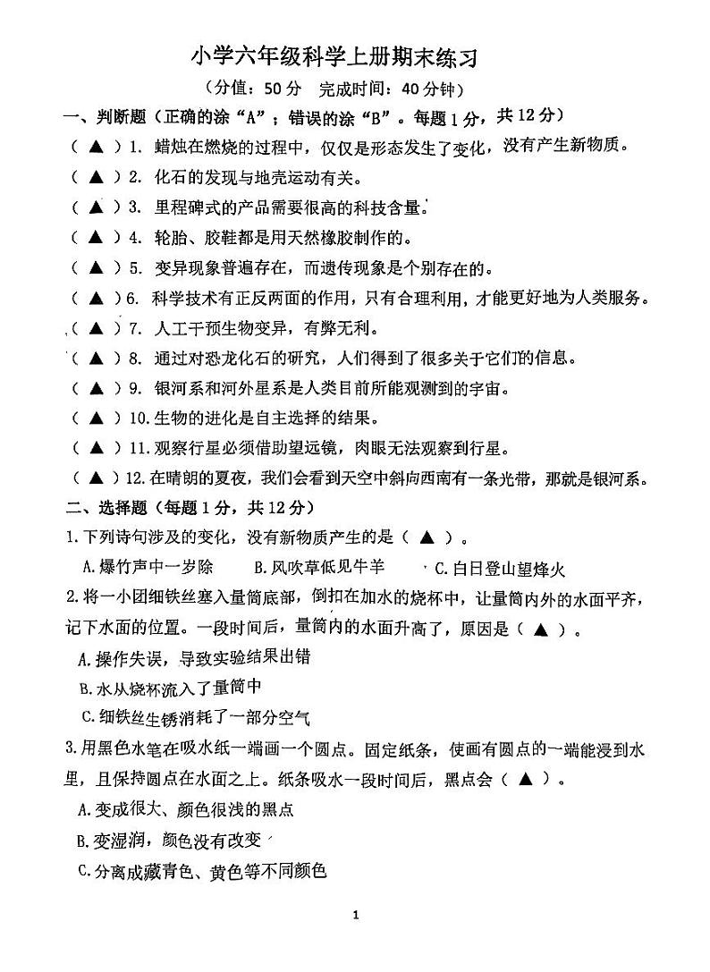 江苏省南京市江宁区2023-2024学年六年级上册期末练习科学试卷01
