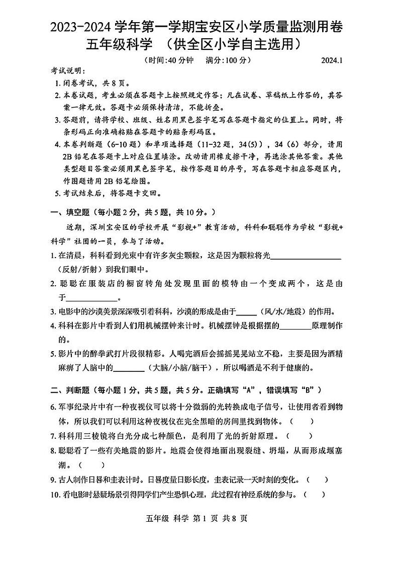广东省深圳市宝安区2023-2024学年五年级上学期期末科学试卷01