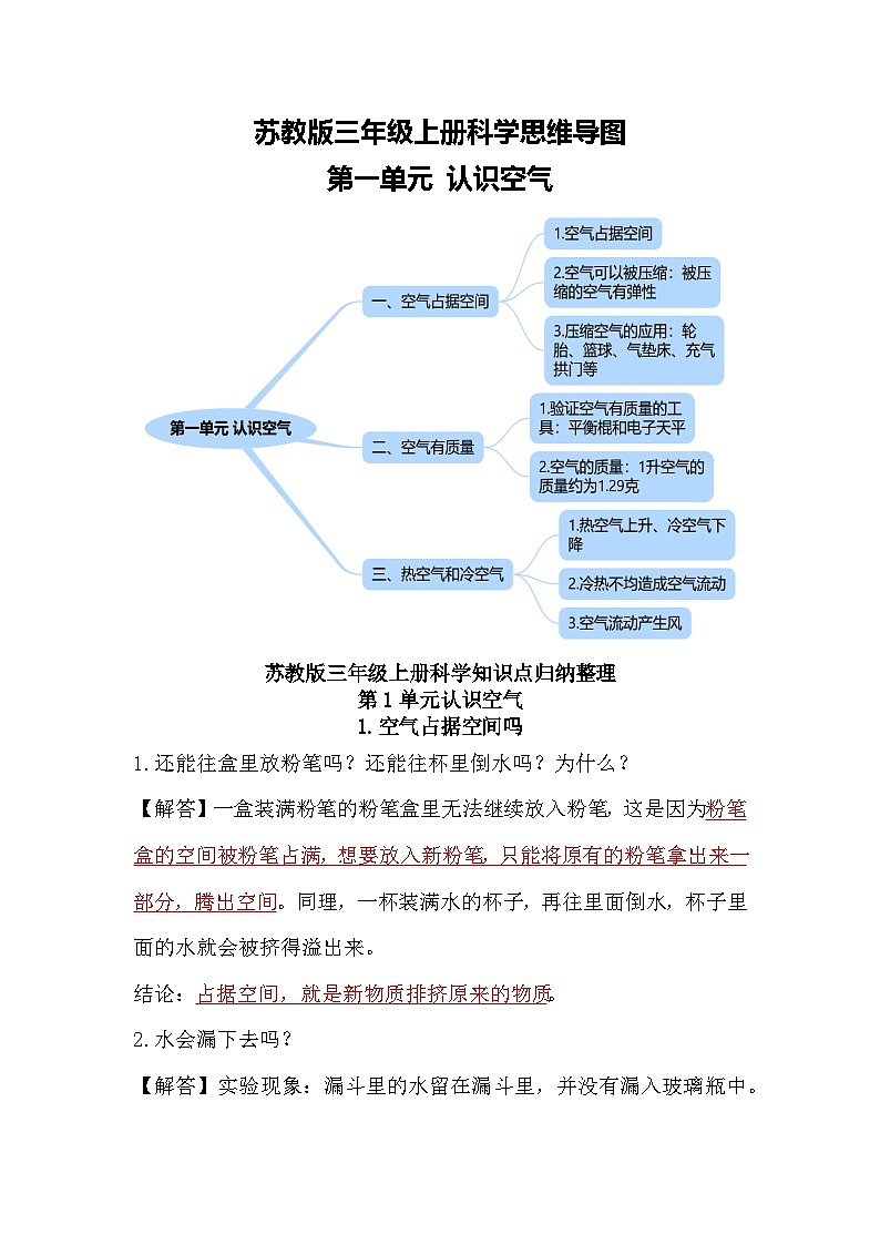 第一单元 认识空气-2023-2024学年三年级科学上册期中专项复习（苏教版）第1页