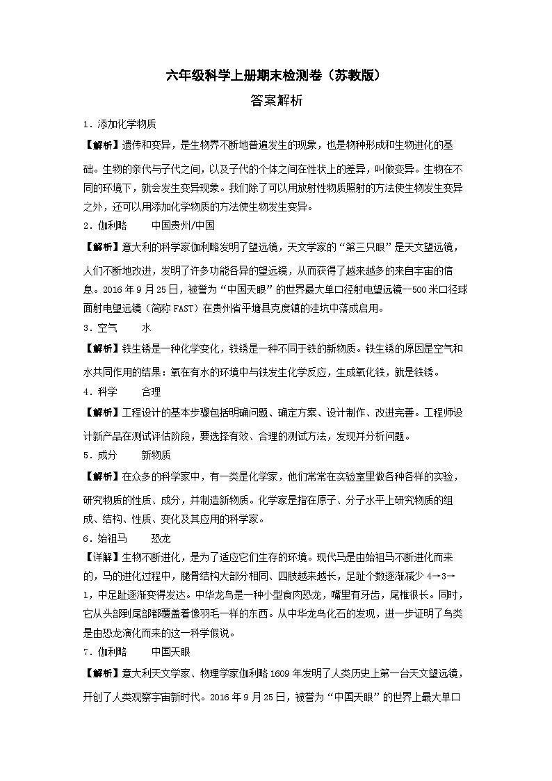 2023-2024学年六年级科学上册期末全真模拟基础卷（一）（苏教版） 答案解析第1页
