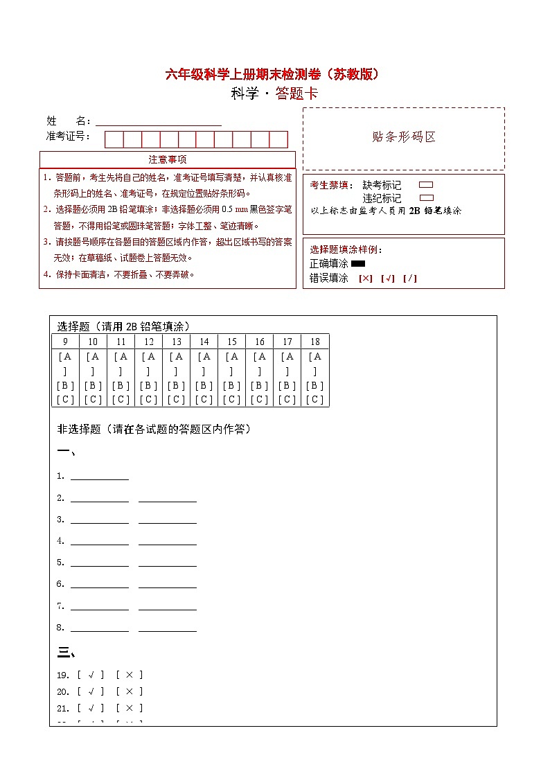 2023-2024学年六年级科学上册期末全真模拟基础卷（一）（苏教版） 答题卡第1页