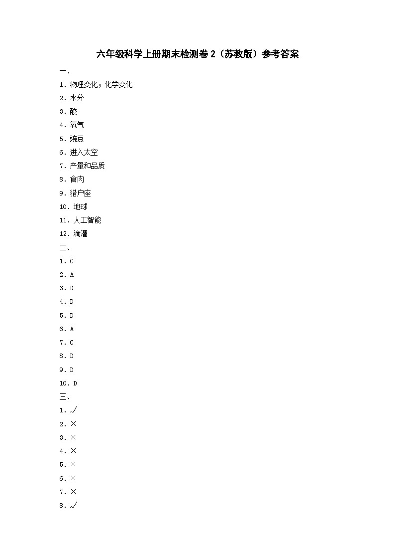 2023-2024学年六年级科学上册期末全真模拟提升卷（二）（苏教版） 参考答案第1页