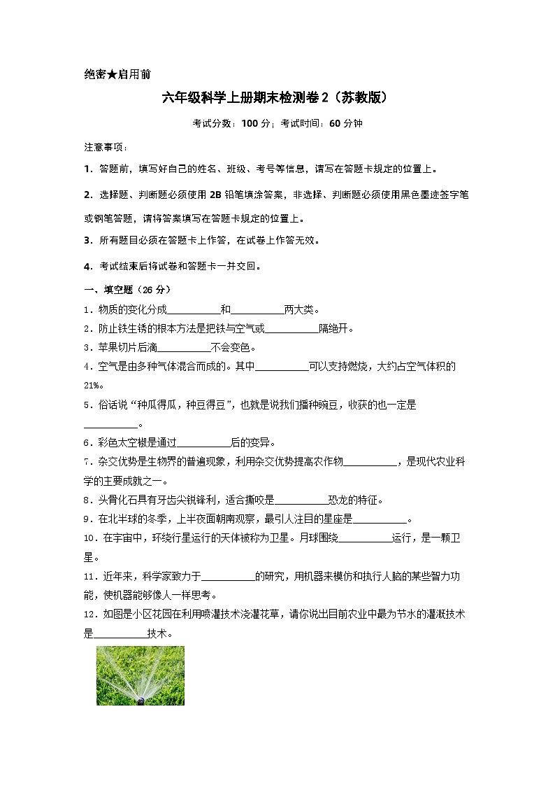 2023-2024学年六年级科学上册期末全真模拟提升卷（二）（苏教版）01