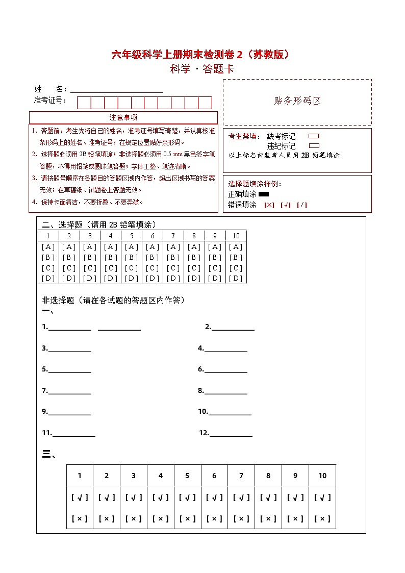 2023-2024学年六年级科学上册期末全真模拟提升卷（二）（苏教版）01