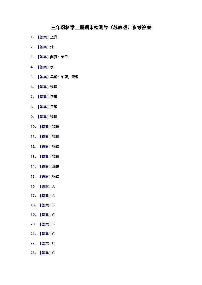 2023-2024学年三年级科学上册期末全真模拟基础卷（二）（苏教版）01