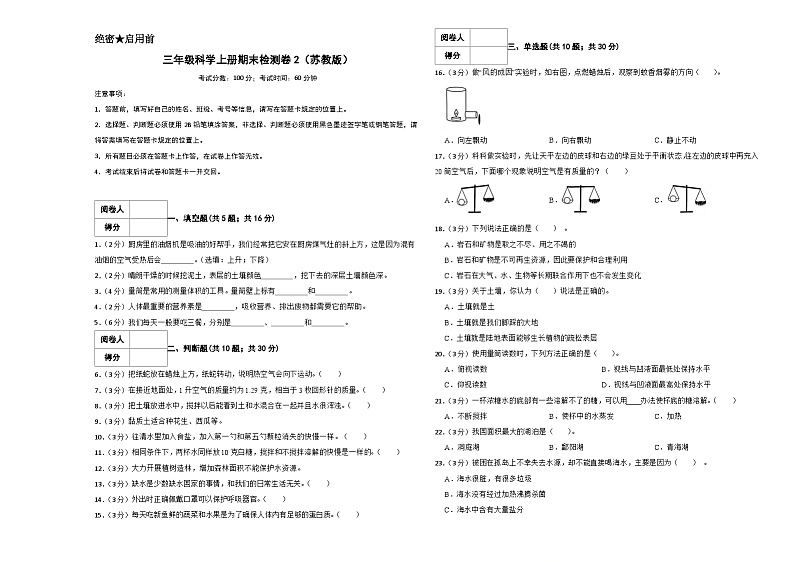 2023-2024学年三年级科学上册期末全真模拟基础卷（二）（苏教版）01