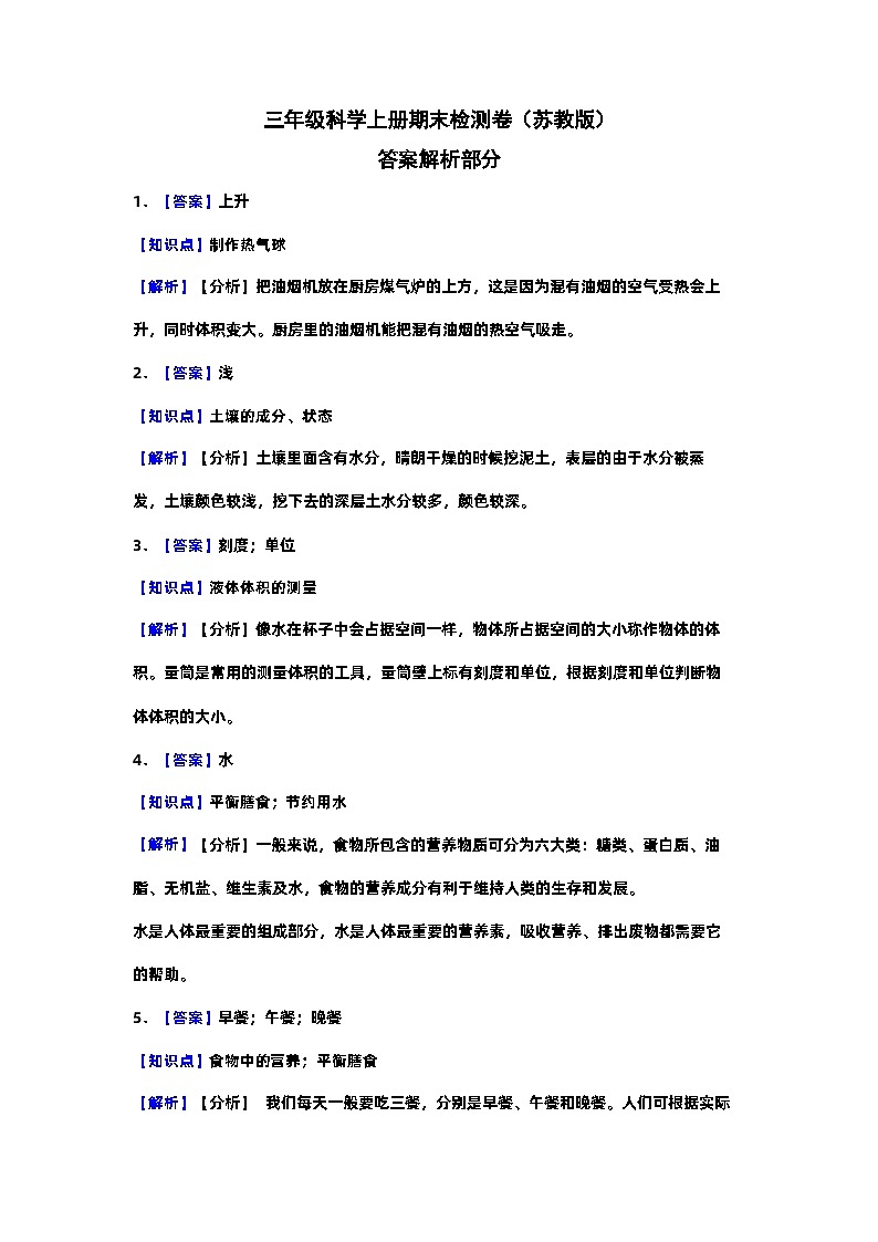 2023-2024学年三年级科学上册期末全真模拟基础卷（二）（苏教版）01