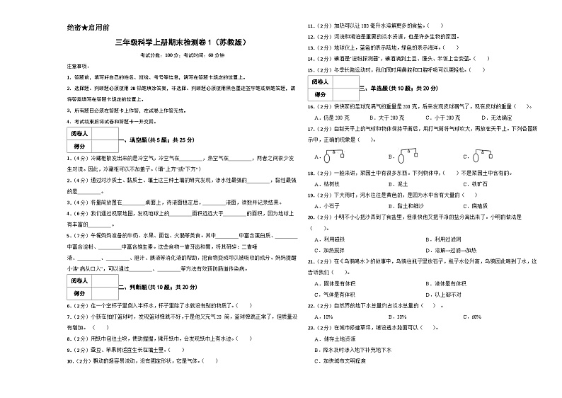2023-2024学年三年级科学上册期末全真模拟基础卷（一）（苏教版）01