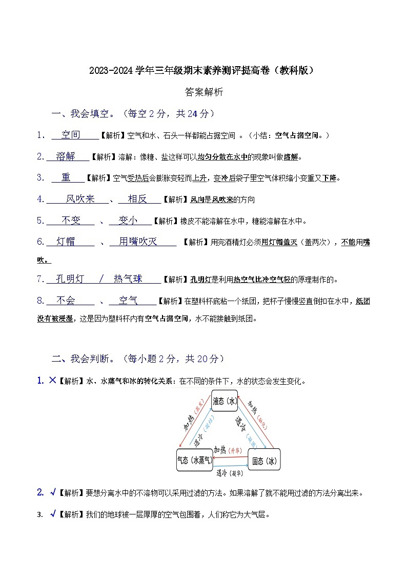 2023-2024学年三年级科学上册期末全真模拟提升卷（三）（教科版）01