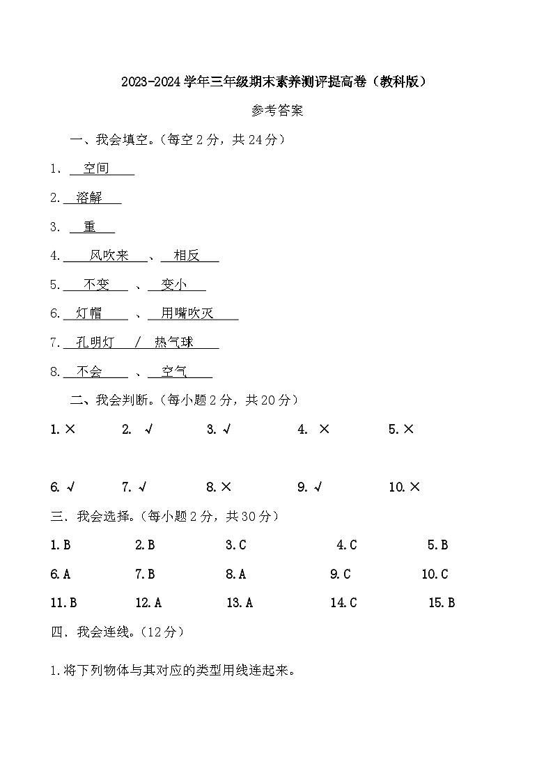 2023-2024学年三年级科学上册期末全真模拟提升卷（三）（教科版）01