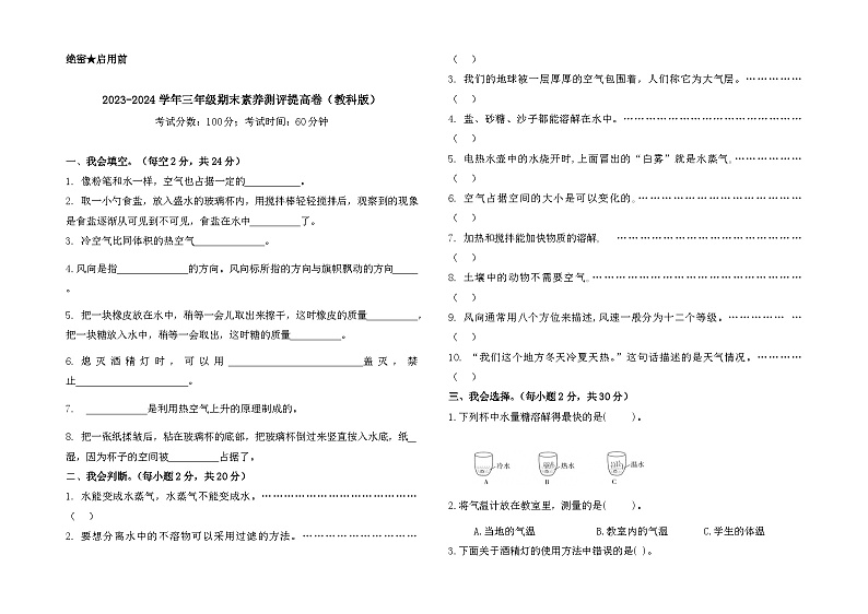 2023-2024学年三年级科学上册期末全真模拟提升卷（三）（教科版）01
