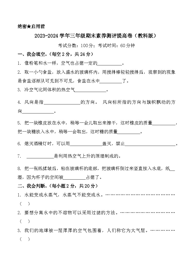 2023-2024学年三年级科学上册期末全真模拟提升卷（三）（教科版）01