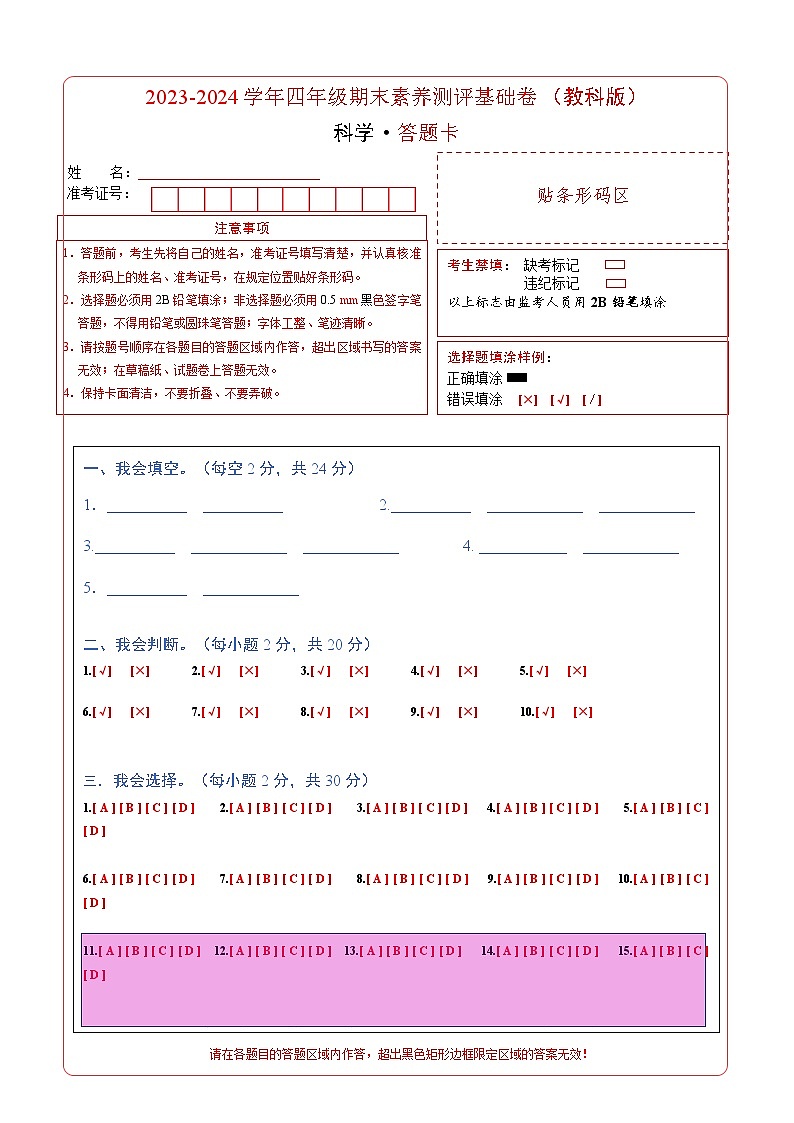 2023-2024学年四年级科学上册期末全真模拟基础卷（一）（教科版）01