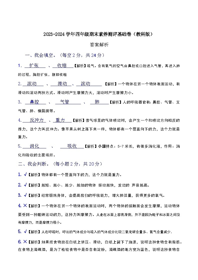 2023-2024学年四年级科学上册期末全真模拟基础卷（一）（教科版）01