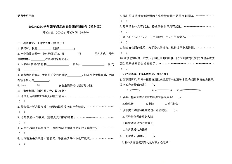 2023-2024学年四年级科学上册期末全真模拟基础卷（一）（教科版）01