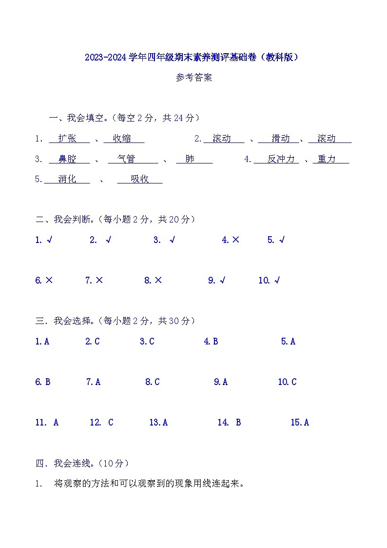2023-2024学年四年级科学上册期末全真模拟基础卷（一）（教科版）01