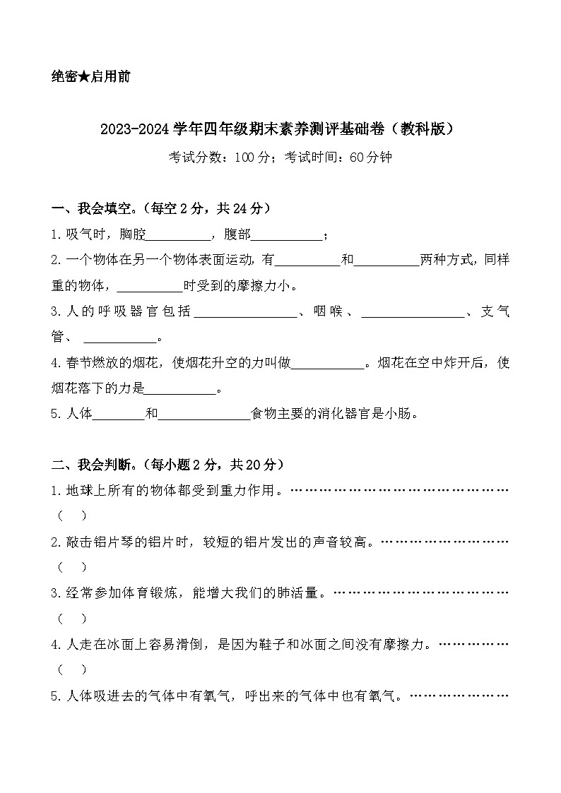 2023-2024学年四年级科学上册期末全真模拟基础卷（一）（教科版）01