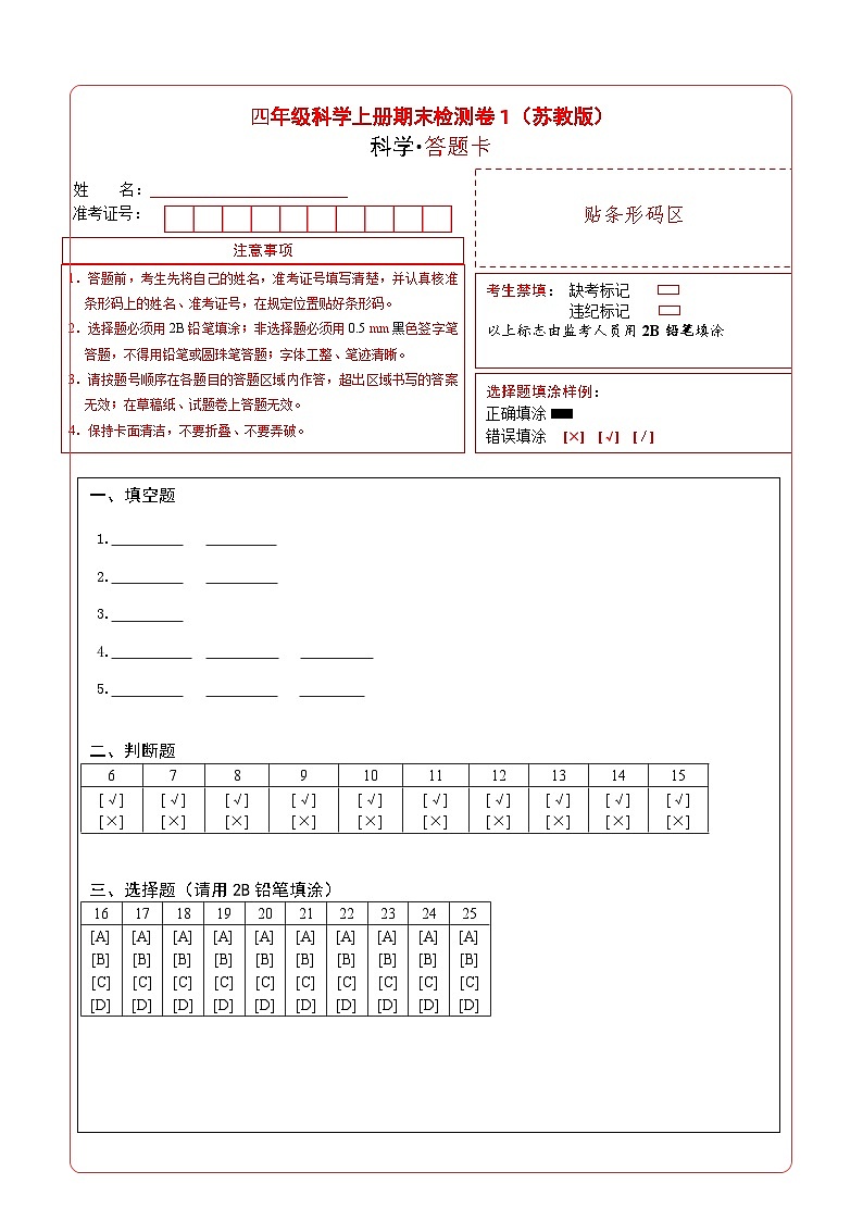 2023-2024学年四年级科学上册期末全真模拟基础卷（一）（苏教版）答题卡第1页