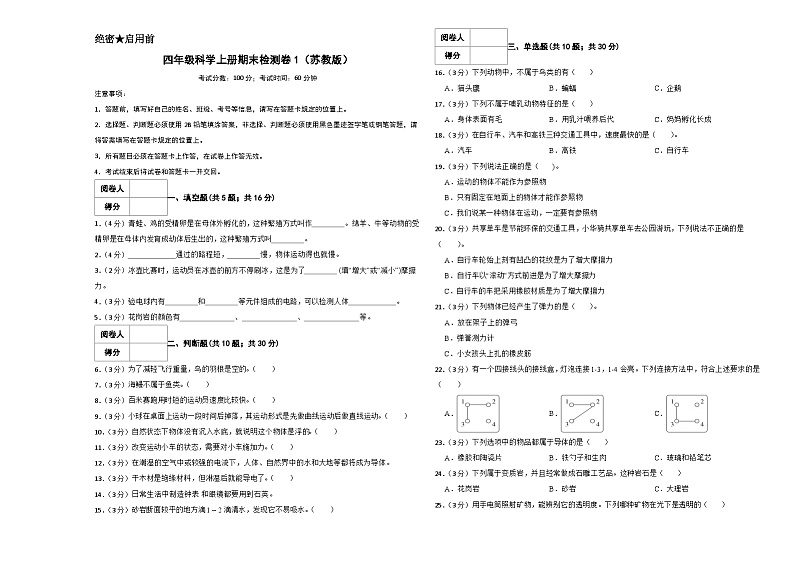 2023-2024学年四年级科学上册期末全真模拟基础卷（一）（苏教版） A3版第1页