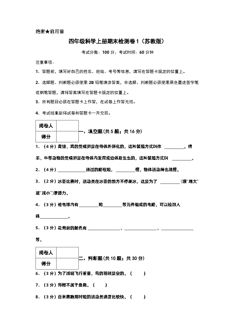 2023-2024学年四年级科学上册期末全真模拟基础卷（一）（苏教版）A4版第1页