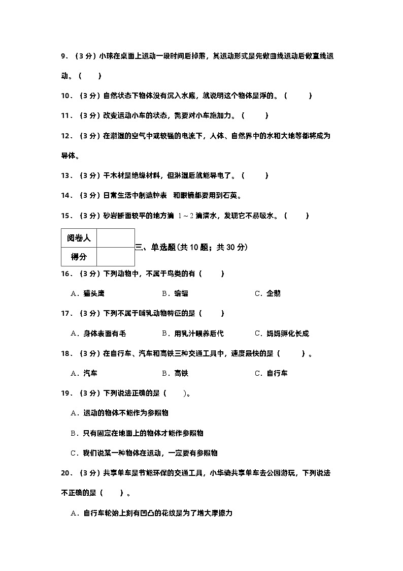 2023-2024学年四年级科学上册期末全真模拟基础卷（一）（苏教版）A4版第2页