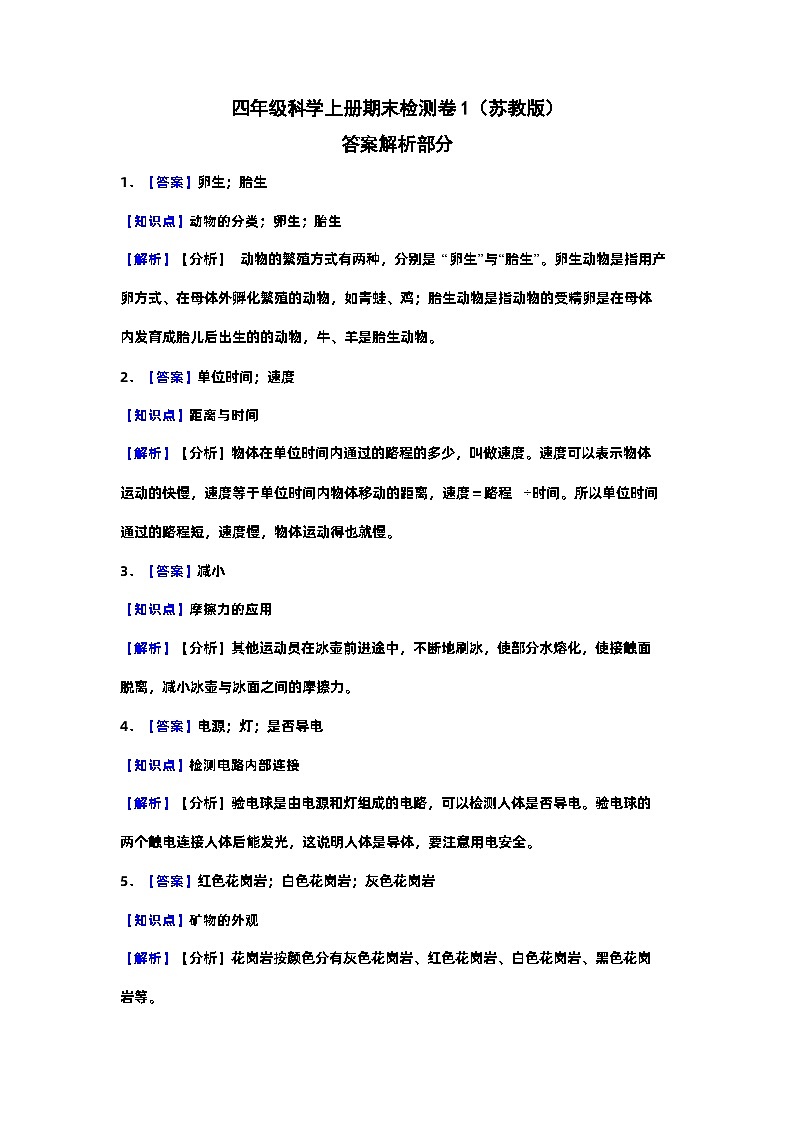2023-2024学年四年级科学上册期末全真模拟基础卷（一）（苏教版）答案解析第1页
