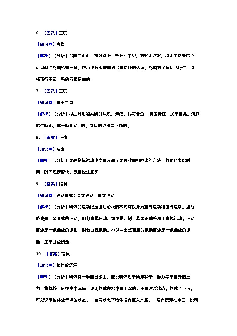 2023-2024学年四年级科学上册期末全真模拟基础卷（一）（苏教版）答案解析第2页