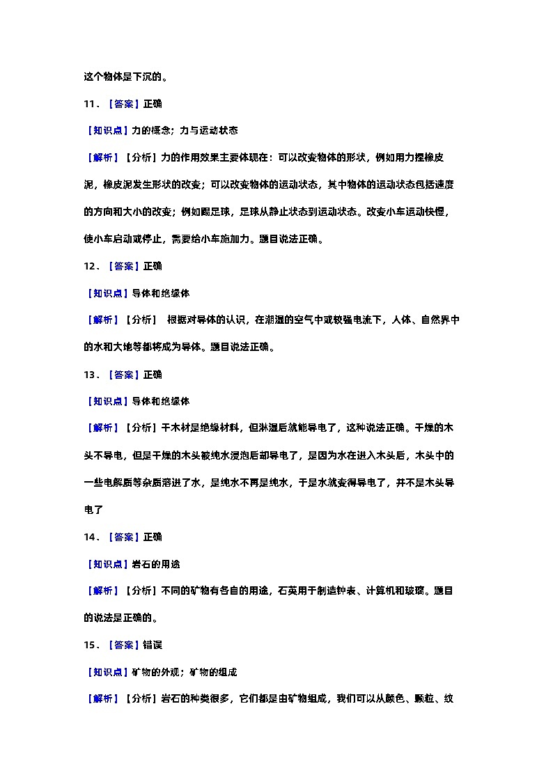 2023-2024学年四年级科学上册期末全真模拟基础卷（一）（苏教版）答案解析第3页