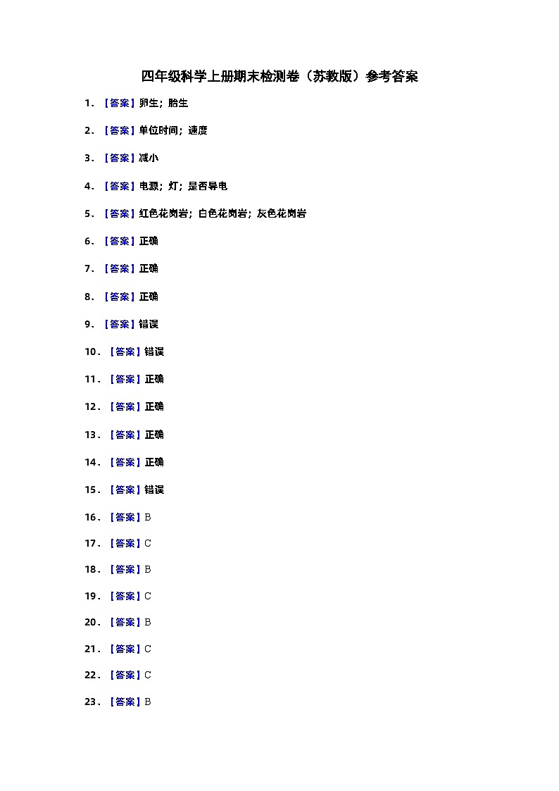 2023-2024学年四年级科学上册期末全真模拟基础卷（一）（苏教版） 参考答案第1页