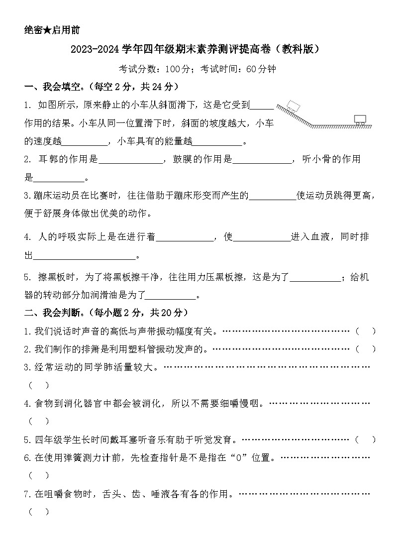 2023-2024学年四年级科学上册期末全真模拟提升卷（二）（教科版）01