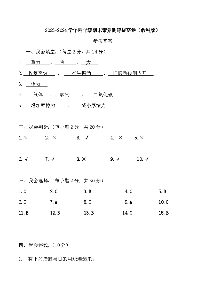 2023-2024学年四年级科学上册期末全真模拟提升卷（二）（教科版）01
