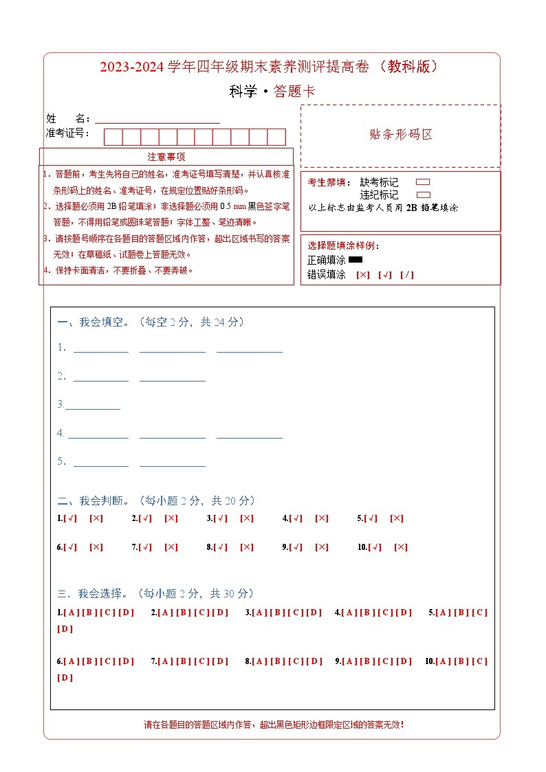 2023-2024学年四年级科学上册期末全真模拟提升卷（二）（教科版）01