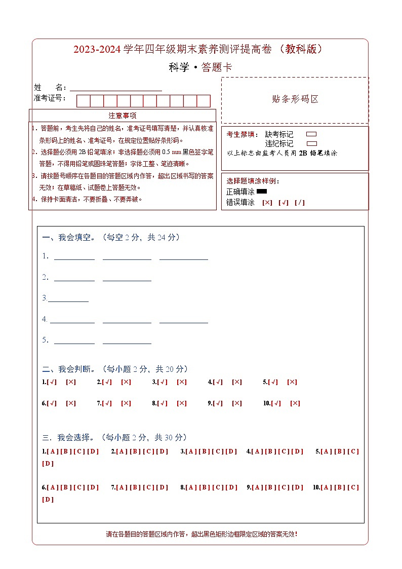 2023-2024学年四年级科学上册期末全真模拟提升卷（二）（教科版）01