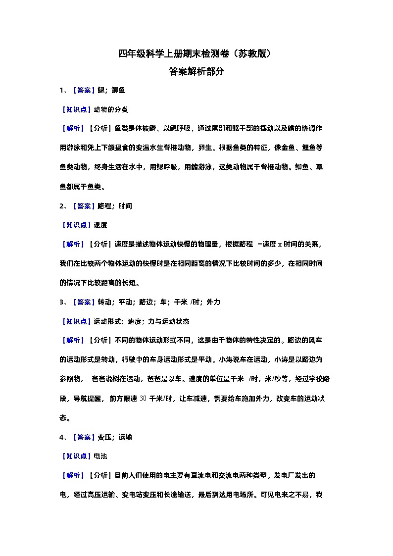 2023-2024学年四年级科学上册期末全真模拟提升卷（三）（苏教版）01