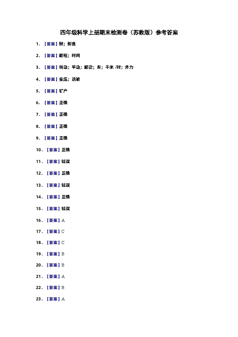 2023-2024学年四年级科学上册期末全真模拟提升卷（三）（苏教版）01