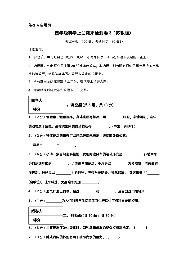 2023-2024学年四年级科学上册期末全真模拟提升卷（三）（苏教版）01