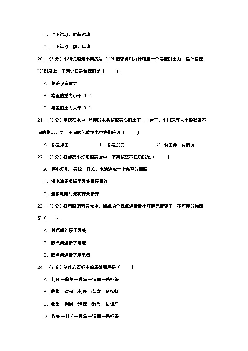 2023-2024学年四年级科学上册期末全真模拟提升卷（三）（苏教版）03